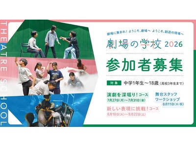 2026年度　劇場の学校　受講生募集