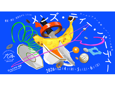 ＜ロームシアター京都10周年記念事業＞レパートリーの創造　和田ながら 新作『メンズ・ティー・パーティー』ビジュアル公開！