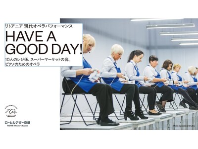 ＜ロームシアター京都10周年記念事業＞リトアニア 現代オペラパフォーマンス『HAVE A GOOD DAY! 』