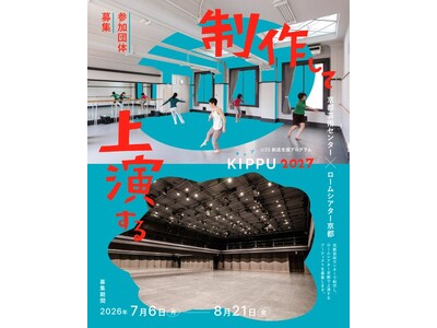 ロームシアター京都×京都芸術センター　U35創造支援プログラム 「KIPPU」2027年度募集