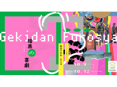 ＜ロームシアター京都10周年記念事業＞ロームシアター京都レパートリーの創造ホープス　西田悠哉／劇団不労社新作公演『暗黒の喜劇』