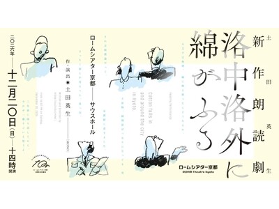 ＜ロームシアター京都10周年記念事業＞土田英生 作・演出　新作朗読劇『洛中洛外に綿がふる』