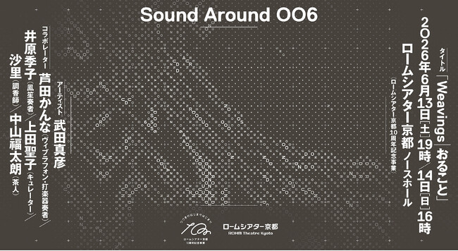 ＜ロームシアター京都10周年記念事業＞Sound Around 006「Weavings｜おること」アーティスト： 武田真彦