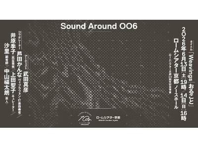 ＜ロームシアター京都10周年記念事業＞Sound Around 006「Weavings｜おること」アー...