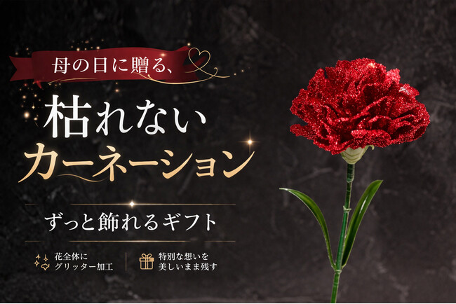 プレスリリース「母の日ギフトに新提案。枯れないカーネーションの新しい選択肢「グリッターカーネーション」が登場｜グリッターローズ専門店 IRiller（アイリエ）」のイメージ画像