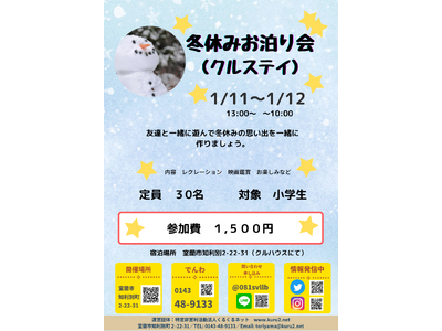 冬休みの特別イベント！「冬休みお泊り会（クルステイ）」1月11日から開催決定！