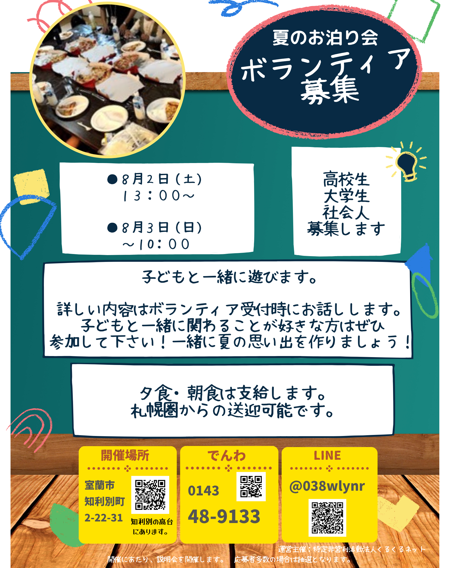 夏休み特別企画「夏のお泊り会」ボランティア募集