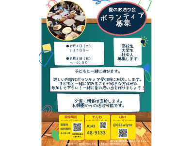 夏休み特別企画「夏のお泊り会」ボランティア募集