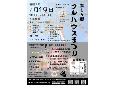 第15回「クルハウスまつり」開催のお知らせ