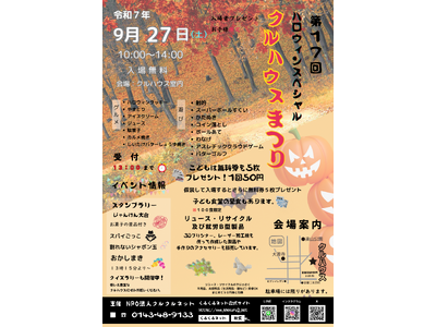 【室蘭】第17回クルハウスまつり開催　― ハロウィンスペシャルで地域の子どもと交流 ―