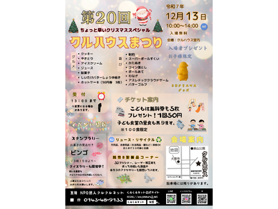 地域の子どもたちに“安心と体験”を届ける冬の恒例行事（12月13日）第20回「クルハウスまつり」
