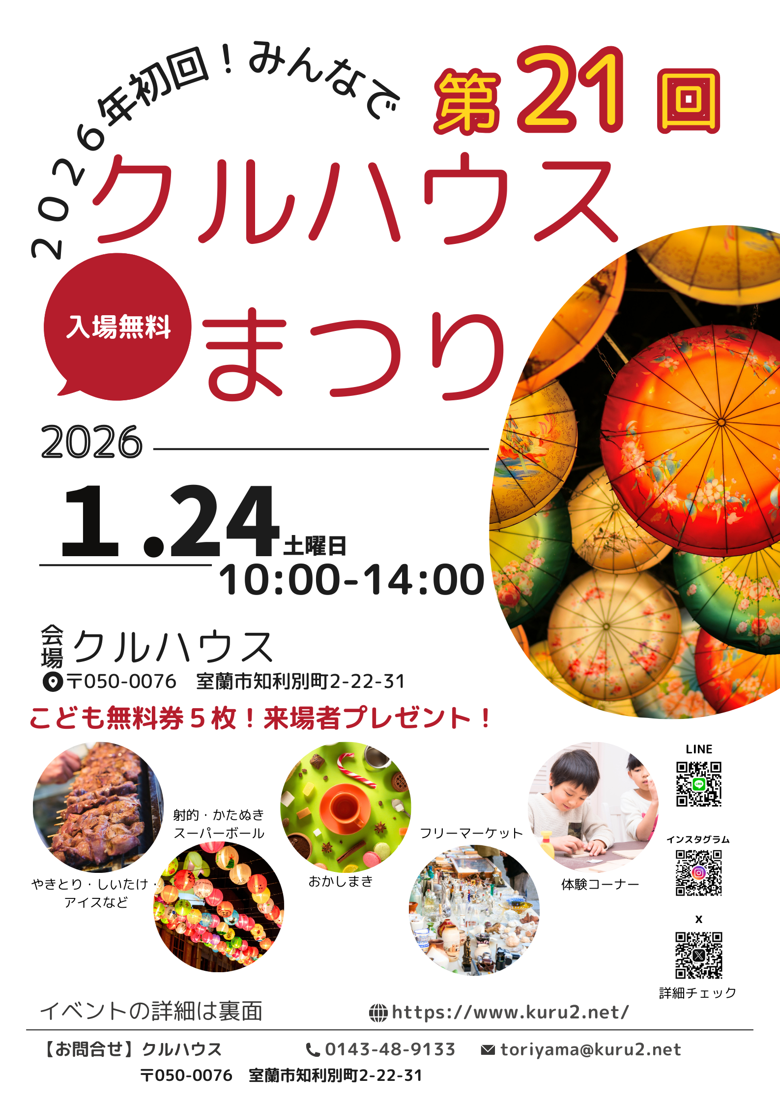 **2026年初の地域イベント！「第21回 クルハウスまつり」開催のお知らせ（１/２4）