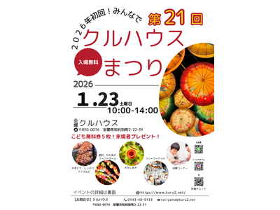 **2026年初の地域イベント！「第21回 クルハウスまつり」開催のお知らせ（１/２３）