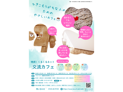ひきこもりがちな人のための「やさしいカフェ」を開催(1/16)