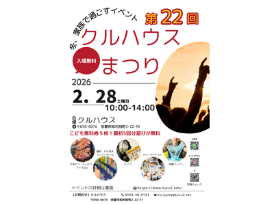 【室蘭】子ども無料券5枚プレゼント！第22回クルハウスまつり開催（2/28）ビンゴ大会＆体験コーナーも