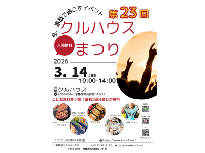 「また来たい！」と子どもが言う場所へ。第23回クルハウスまつり開催（3/14・室蘭）