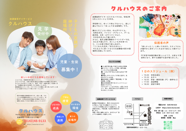 【室蘭】開設5年目の放課後等デイ「クルハウス」相談件数が2.5倍に増加 ― 相談支援体制を強化