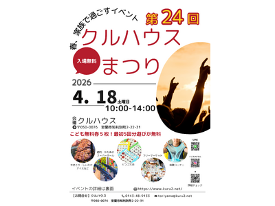 第24回クルハウスまつり開催　4月18日（土）10時～14時　入場無料・子ども無料券5枚配布（室蘭）