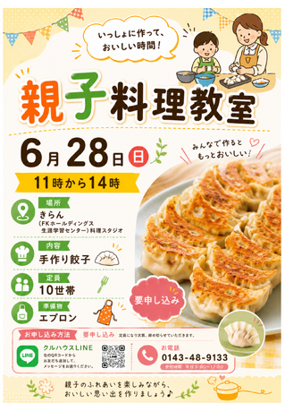 親子で楽しく手作り！室蘭で「親子料理教室」を開催 ～みんなで餃子づくり～（6月28日）と食料配布を