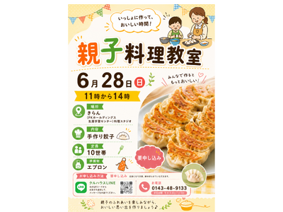 親子で楽しく手作り！室蘭で「親子料理教室」を開催 ～みんなで餃子づくり～（6月28日）と食料配布を