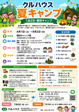 室蘭市のクルハウスが「夏キャンプ」を開催　小学4年生以上を対象に1泊2日の自然体験を実施（8/1.２）