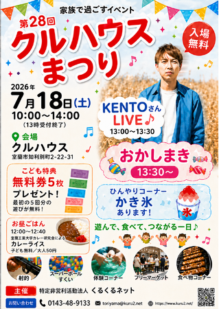 北海道室蘭市で「第28回 クルハウスまつり」開催 遊び・食事・ライブを通じて親子が安心して過ごせる地域の一日を(7/18)