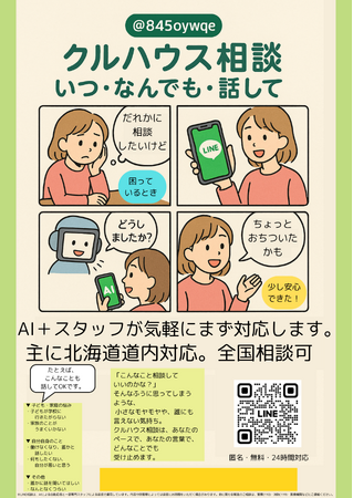 夏休みの「誰にも相談できない」をなくしたい 北海道室蘭市のNPOが無料LINE相談を強化(「クルハウス相談」の利用数累計130件突破)