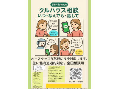 夏休みの「誰にも相談できない」をなくしたい　北海道室蘭市のNPOが無料LINE相談を強化(「クルハウス相談」の利用数累計130件突破)