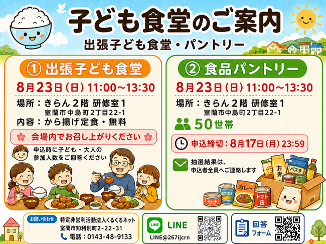食を地域で支える 室蘭市のNPOが「出張子ども食堂」と食品パントリーを8月23日に同時開催