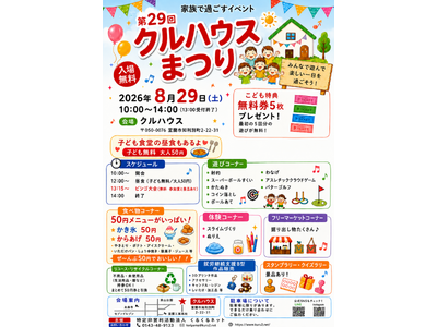 子どもたちに夏の思い出を！北海道室蘭市で「第29回 クルハウスまつり」を8月29日開催