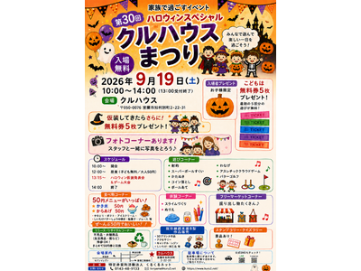 仮装した子どもに無料券を追加プレゼント！室蘭市で「第30回クルハウスまつり」9月19日開催