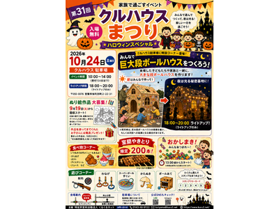 子どもたちと「巨大段ボールハウス」をつくって夜にライトアップ！第31回クルハウスまつりを室蘭で開催（１０月２４日）