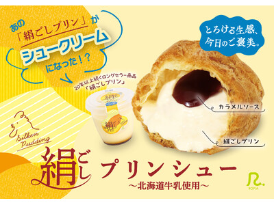 あのロングセラー商品がシュークリームに！「絹ごしプリンシュー」が11月1日（日）から販売開始
