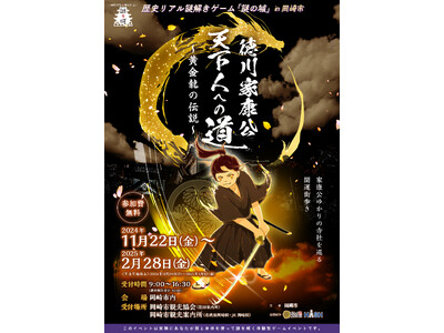 【愛知県岡崎市】歴史リアル謎解きゲーム「徳川家康公 天下人への道～黄金龍の伝説～」を開催します！