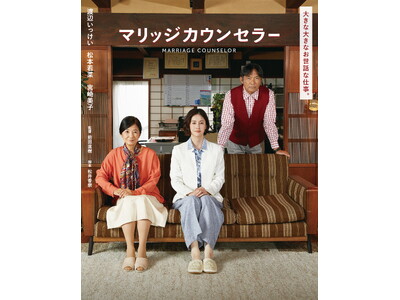 【愛知県岡崎市】映画「マリッジカウンセラー」特別上映会＆トークショーを開催します！