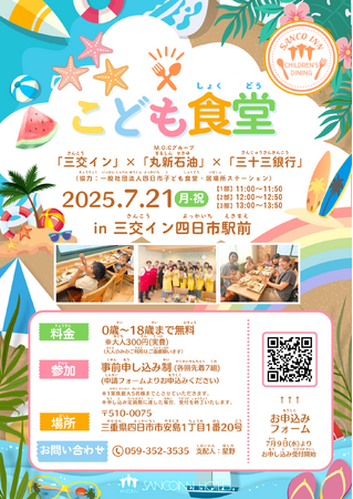 子ども食堂「三交イン」×「M.O.Cグループ 丸新石油」×「三十三銀行」by 三交イン四日市駅前 の開催について
