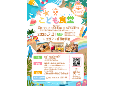子ども食堂「三交イン」×「M.O.Cグループ 丸新石油」×「三十三銀行」by 三交イン四日市駅前 の開催...