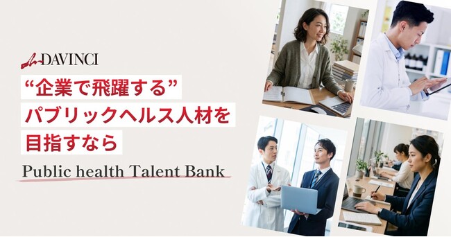 mMEDICI株式会社、パブリックヘルス特化型転職支援サービス「mDAVINCI」を『パブリックヘルスタレントバンク』として本格始動