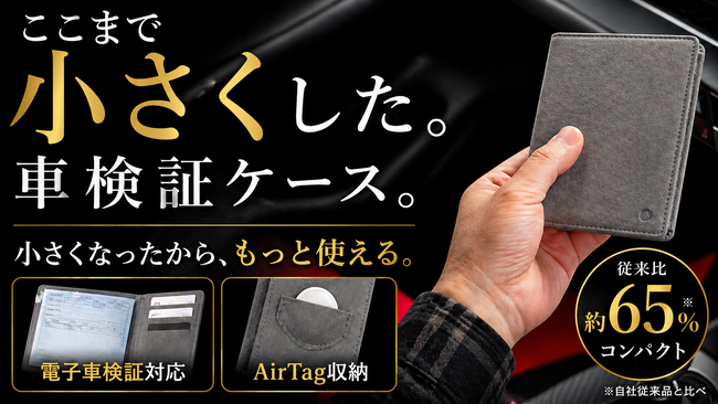 Deff、Alcantara(R)採用の超コンパクト車検証ケースをMakuakeで先行販売開始。開始初日に目標金額を達成