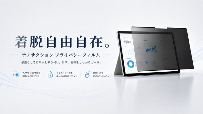 磁石を使わず、必要な部分だけ吸着。貼り直せる「Nano-Suction プライバシーフィルム」シリーズを発売