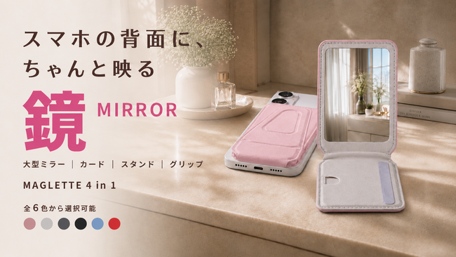 スマホの背面に、“ちゃんと映る鏡”を。