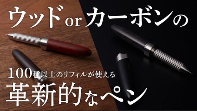 プレスリリース「100種類以上の替芯（リフィル）が使える「ペンジャケット」に待望の銘木・カーボンモデルが登場。本日2月5日正午よりMakuakeにて先行発売開始」のイメージ画像