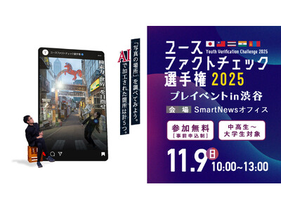 「検索力世界一」の称号を目指せ！「ユースファクトチェック選手権」が今年も開催。エントリー受付開始！【賞金総額30万円】