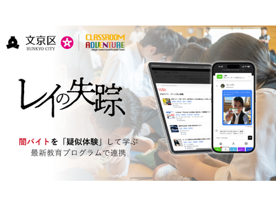 東京都文京区が闇バイト対策に新たな一手。闇バイトを擬似体験するゲーム「レイの失踪」を用いた情報リテラシー教育を区民向けに開始