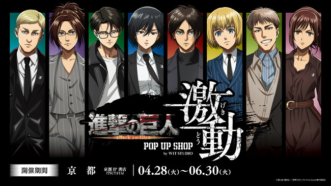 「TVアニメ『進撃の巨人』 POP UP SHOP＜激動＞by WIT STUDIO」京都開催が決定！新規描き下ろしイラスト≪RUNWAY≫seriesも！