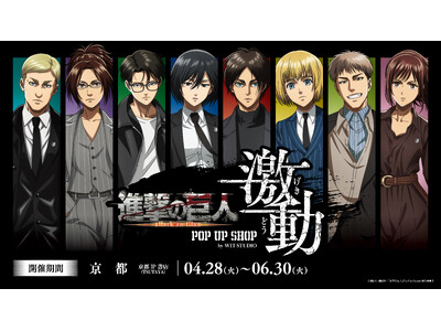 「TVアニメ『進撃の巨人』 POP UP SHOP＜激動＞by WIT STUDIO」京都開催が決定！新...