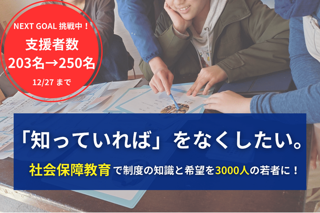 社会保障ゲーム開発、クラウドファンディング260万円を達成！―3000人以上の若者に届けるため、残り4日間でさらなる支援の裾野拡大を目指し、250名の支援者を募ります―