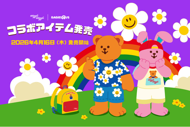 【初コラボ】ベビーザらス|wiggle wiggle、ワクワクが広がるキッズコレクションが登場