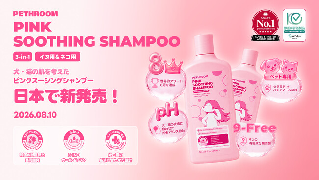韓国No.1（※1）ペットブランド「PETHROOM」、獣医師と共同開発した新商品『ピンクスージング オールインワンシャンプー』を2026年8月10日（月）より日本発売