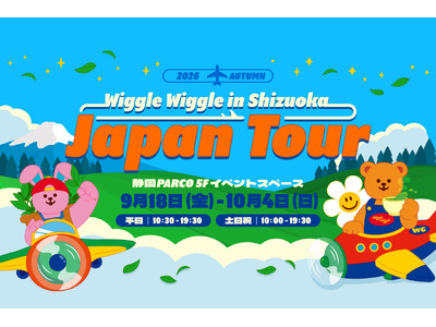 静岡初上陸！「wiggle wiggle JAPAN TOUR 2026 in SHIZUOKA」静岡PARCOにて開催
